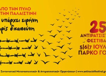 25ο Αντιρατσιστικό Φεστιβάλ: Από την Πύλο ως την Παλαιστίνη…«δεν υπάρχει ειρήνη, χωρίς δικαιοσύνη»!