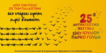 25ο Αντιρατσιστικό Φεστιβάλ: Από την Πύλο ως την Παλαιστίνη…«δεν υπάρχει ειρήνη, χωρίς δικαιοσύνη»!