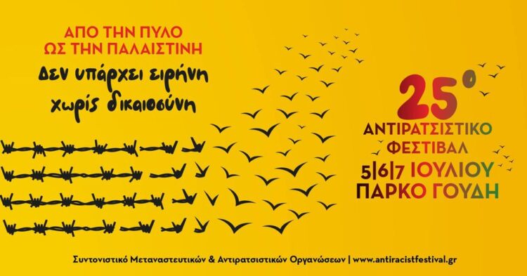 25ο Αντιρατσιστικό Φεστιβάλ: Από την Πύλο ως την Παλαιστίνη…«δεν υπάρχει ειρήνη, χωρίς δικαιοσύνη»!