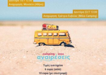 Ετοιμάστε βαλίτσες για Εύβοια και Camping Αναιρέσεις! Όλο το πρόγραμμα