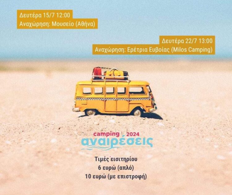Ετοιμάστε βαλίτσες για Εύβοια και Camping Αναιρέσεις! Όλο το πρόγραμμα