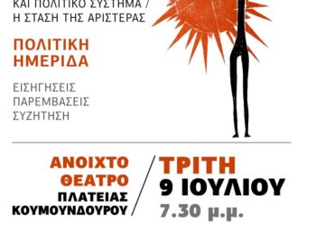 Ημερίδα της Πρωτοβουλίας για σύγχρονο κομμουνιστικό πρόγραμμα και κόμμα για τα 50χρονα της μεταπολίτευσης