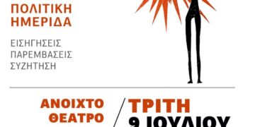 Ημερίδα της Πρωτοβουλίας για σύγχρονο κομμουνιστικό πρόγραμμα και κόμμα για τα 50χρονα της μεταπολίτευσης