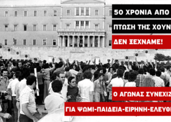 ΝΑΡ για τα 50 χρόνια από την κατάρρευση της Χούντας