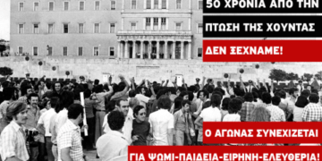 ΝΑΡ για τα 50 χρόνια από την κατάρρευση της Χούντας