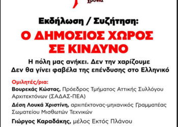 Εκδήλωση στην Αργυρούπολη: Ο Δημόσιος Χώρος σε κίνδυνο!