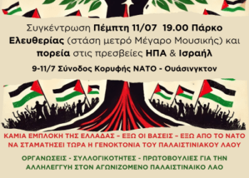 Αντιπολεμική – αντιΝΑΤΟϊκή διαδήλωση στις 11 Ιούλη – για αλληλεγγύη στον παλαιστινιακό λαό