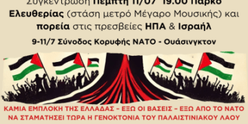 Αντιπολεμική – αντιΝΑΤΟϊκή διαδήλωση στις 11 Ιούλη – για αλληλεγγύη στον παλαιστινιακό λαό