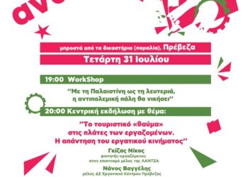 Το Φεστιβάλ Αναιρέσεις στην Πρέβεζα στις 31/7
