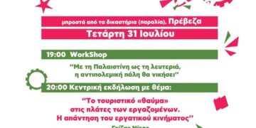 Το Φεστιβάλ Αναιρέσεις στην Πρέβεζα στις 31/7