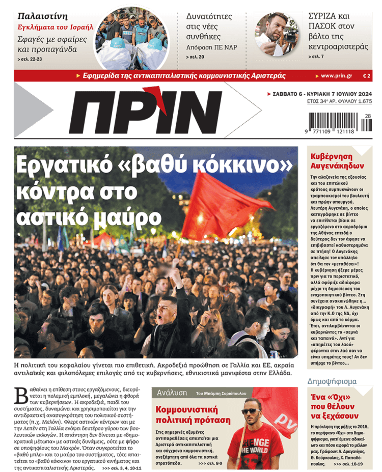 Διαβάστε στο Πριν που κυκλοφορεί το διήμερο 6-7 Ιουλίου