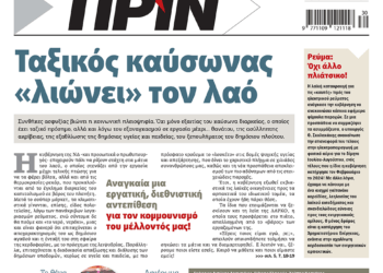 Διαβάστε στο Πριν που κυκλοφορεί το διήμερο 20-21 Ιουλίου