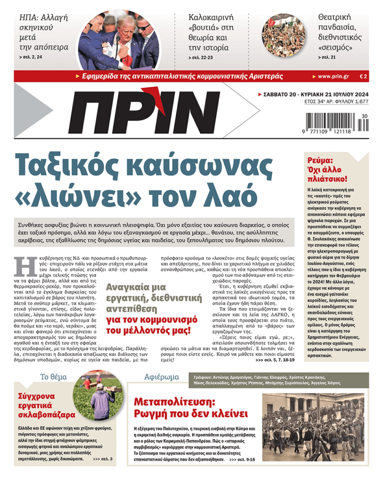 Διαβάστε στο Πριν που κυκλοφορεί το διήμερο 20-21 Ιουλίου