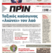 Διαβάστε στο Πριν που κυκλοφορεί το διήμερο 20-21 Ιουλίου