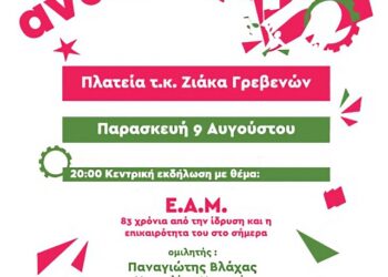 Το φεστιβάλ Αναιρέσεις στα Γρεβενά την Παρασκευή 9/8-φόρος τιμής στο ΕΑΜ