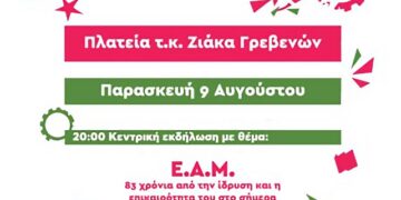 Το φεστιβάλ Αναιρέσεις στα Γρεβενά την Παρασκευή 9/8-φόρος τιμής στο ΕΑΜ