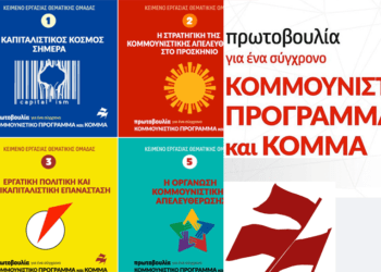 Διαβάστε τα κείμενα εργασίας των θεματικών ομάδων της Πρωτοβουλίας για Σύγχρονο Κομμουνιστικό Πρόγραμμα και Κόμμα