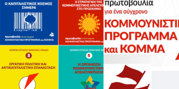 Διαβάστε τα κείμενα εργασίας των θεματικών ομάδων της Πρωτοβουλίας για Σύγχρονο Κομμουνιστικό Πρόγραμμα και Κόμμα