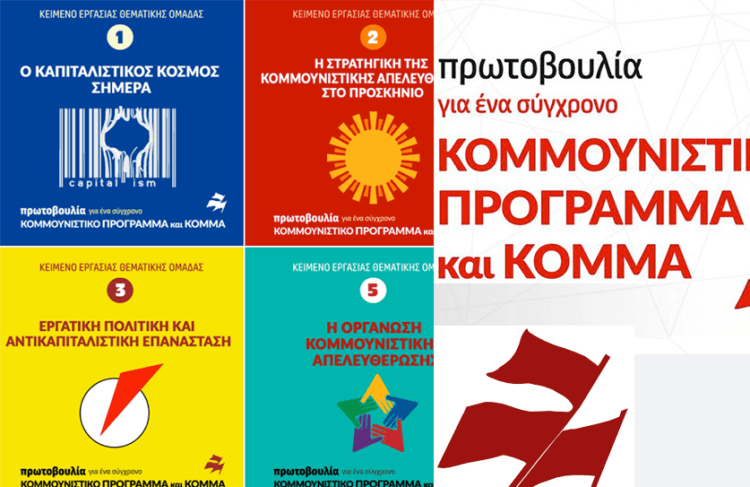 Διαβάστε τα κείμενα εργασίας των θεματικών ομάδων της Πρωτοβουλίας για Σύγχρονο Κομμουνιστικό Πρόγραμμα και Κόμμα