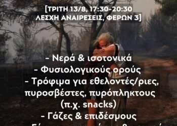 Λέσχη Αναιρέσεις: Συγκέντρωση ειδών πρώτης ανάγκης για τους πυρόπληκτους