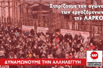 ΝΑΡ: Η κυβερνητική αλητεία ολοκληρώθηκε – Αγώνας για δημόσια ενιαία ΛΑΡΚΟ με όλους τους εργαζόμενους