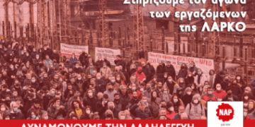 ΝΑΡ: Η κυβερνητική αλητεία ολοκληρώθηκε – Αγώνας για δημόσια ενιαία ΛΑΡΚΟ με όλους τους εργαζόμενους