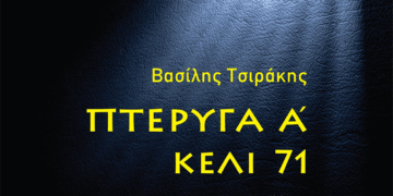 «Πτέρυγα Α΄-Κελί 71»: Δύο κόσμοι, όχι χωριστά