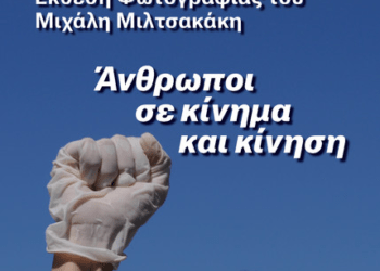 Έκθεση Φωτογραφίας του Μιχάλη Μιλτσακάκη στη Λευκάδα: «Άνθρωποι σε Κίνημα και Κίνηση» 