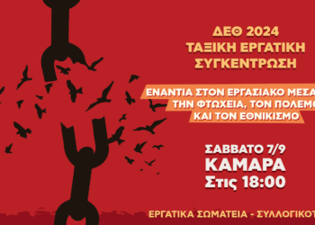 ΔΕΘ: Εργατικός ξεσηκωμός και ανεξάρτητη ταξική συγκέντρωση στην Καμάρα