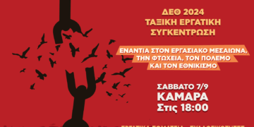 ΔΕΘ: Εργατικός ξεσηκωμός και ανεξάρτητη ταξική συγκέντρωση στην Καμάρα