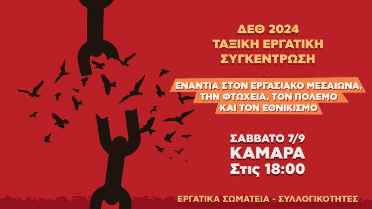 ΔΕΘ: Εργατικός ξεσηκωμός και ανεξάρτητη ταξική συγκέντρωση στην Καμάρα