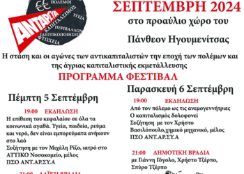 5ο Πολιτικό-Πολιτιστικό φεστιβάλ ΑΝΤΑΡΣΥΑ Θεσπρωτίας στις 5-6 Σεπτέμβρη