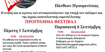 5ο Πολιτικό-Πολιτιστικό φεστιβάλ ΑΝΤΑΡΣΥΑ Θεσπρωτίας στις 5-6 Σεπτέμβρη