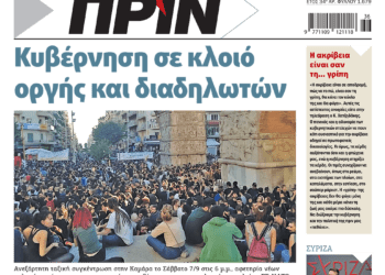 Διαβάστε στο Πριν που κυκλοφορεί το διήμερο 7-8 Σεπτεμβρίου