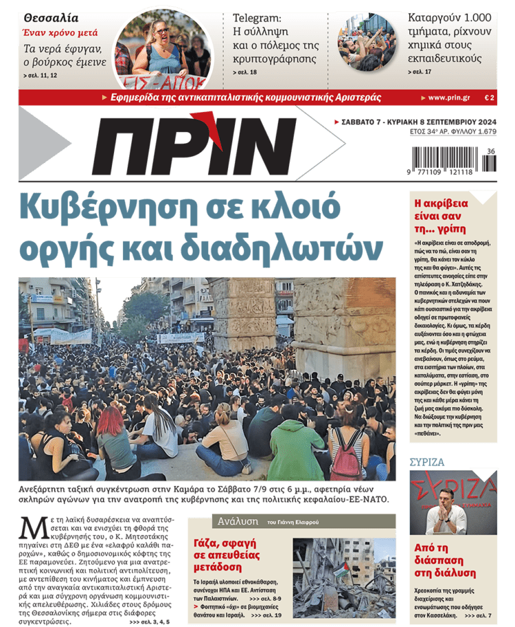 Διαβάστε στο Πριν που κυκλοφορεί το διήμερο 7-8 Σεπτεμβρίου