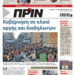Διαβάστε στο Πριν που κυκλοφορεί το διήμερο 7-8 Σεπτεμβρίου