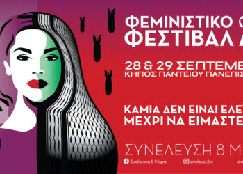 Ξεκινάει το Σάββατο 28 Σεπτεμβρίου το διήμερο Φεμινιστικό Φεστιβάλ στο Πάντειο