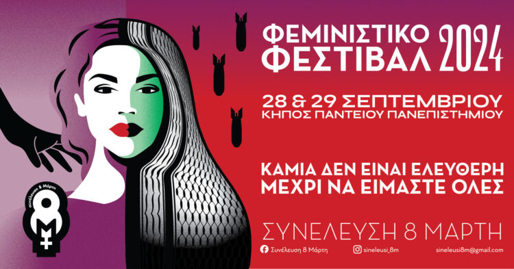 Ξεκινάει το Σάββατο 28 Σεπτεμβρίου το διήμερο Φεμινιστικό Φεστιβάλ στο Πάντειο