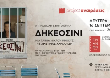 «ΔΗΚΕΟΣΙΝΙ»: Α’ Προβολή στην Αθήνα σήμερα Δευτέρα