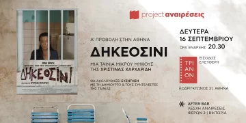 «ΔΗΚΕΟΣΙΝΙ»: Α’ Προβολή στην Αθήνα σήμερα Δευτέρα