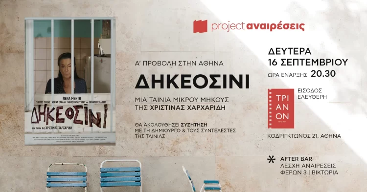 «ΔΗΚΕΟΣΙΝΙ»: Α’ Προβολή στην Αθήνα σήμερα Δευτέρα