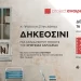 «ΔΗΚΕΟΣΙΝΙ»: Α’ Προβολή στην Αθήνα σήμερα Δευτέρα