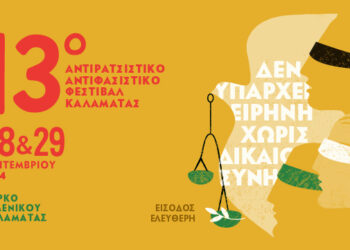 «Δεν υπάρχει ειρήνη χωρίς δικαιοσύνη» – Στις 28-29/9 το 13ο Αντιρατσιστικό Αντιφασιστικό Φεστιβάλ Καλαμάτας