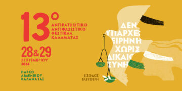 «Δεν υπάρχει ειρήνη χωρίς δικαιοσύνη» – Στις 28-29/9 το 13ο Αντιρατσιστικό Αντιφασιστικό Φεστιβάλ Καλαμάτας