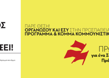 Θεσσαλονίκη: Συνέλευση Κομμουνιστικής Πρωτοβουλίας την Τρίτη 17/9