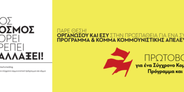 Θεσσαλονίκη: Συνέλευση Κομμουνιστικής Πρωτοβουλίας την Τρίτη 17/9