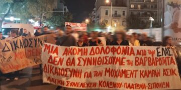 Διαδήλωση απάντηση στη δολοφονία του Μοχάμεντ Καμράν στο ΑΤ Αγίου Παντελεήμονα