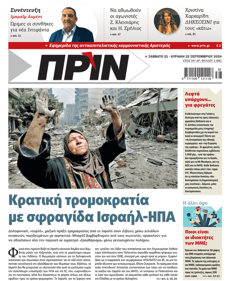 Διαβάστε στο Πριν που κυκλοφορεί το διήμερο 21-22 Σεπτεμβρίου