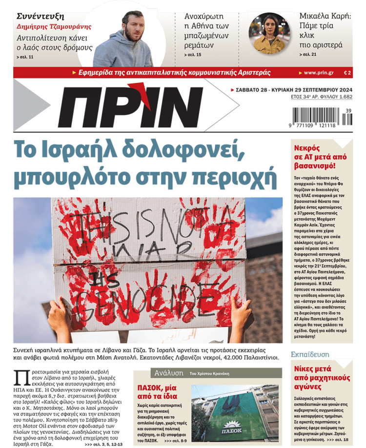 Διαβάστε στο Πριν που κυκλοφορεί το διήμερο 28-29 Σεπτεμβρίου
