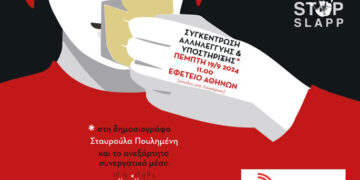 Πρωτοβουλία για την Ανατροπή: Να απαλλαγεί η Σταυρούλα Πουλημένη από κάθε κατηγορία